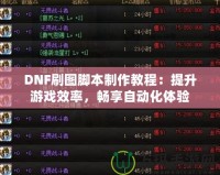 DNF刷圖腳本制作教程：提升游戲效率，暢享自動化體驗