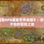 《魔獸RPG魔獸世界地圖》：開啟屬于你的冒險之旅