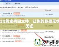 QQ管家找回文件，讓你的數(shù)據(jù)無憂無慮
