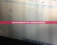 求生之路2免費(fèi)版在哪下載？快速獲取正版資源指南