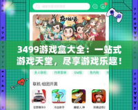 3499游戲盒大全：一站式游戲天堂，盡享游戲樂趣！