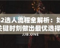 Dota2選人流程全解析：如何在關(guān)鍵時刻做出最優(yōu)選擇？