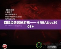 回顧經(jīng)典籃球游戲——《NBALive2005》