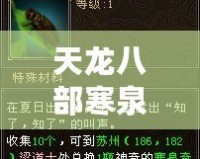 天龍八部寒泉奇水配方需要什么材料？探秘古代神奇藥水的秘密