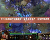 Dota巨魔戰(zhàn)將技能解析：掌握這些技巧，輕松制霸戰(zhàn)場(chǎng)！