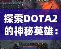 探索DOTA2的神秘英雄：深淵領(lǐng)主是誰(shuí)？