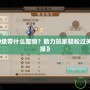 《問(wèn)道50級(jí)帶什么寵物？助力玩家輕松過(guò)關(guān)的最佳選擇》