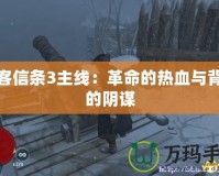 刺客信條3主線：革命的熱血與背后的陰謀