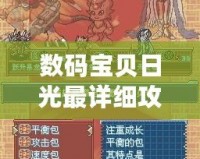 數(shù)碼寶貝日光最詳細(xì)攻略，帶你走向勝利之路！