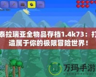 泰拉瑞亞全物品存檔1.4k73：打造屬于你的極限冒險(xiǎn)世界！