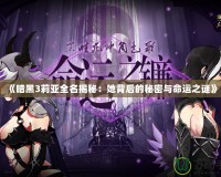 《暗黑3莉亞全名揭秘：她背后的秘密與命運(yùn)之謎》