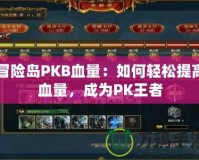 冒險島PKB血量：如何輕松提高血量，成為PK王者