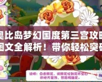 奧比島夢幻國度第三宮攻略圖文全解析！帶你輕松突破難關(guān)