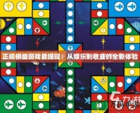 正規(guī)棋盤游戲能提現(xiàn)：從娛樂到收益的全新體驗