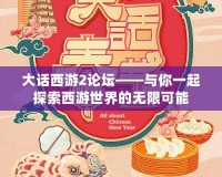 大話(huà)西游2論壇——與你一起探索西游世界的無(wú)限可能