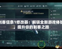 刺客信條1修改器：解鎖全新游戲體驗，提升你的刺客之路