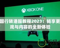 PS4國行轉(zhuǎn)港服教程2023：暢享更多游戲與內(nèi)容的全新體驗