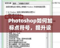 Photoshop如何加標(biāo)點(diǎn)符號，提升設(shè)計品質(zhì)與視覺效果