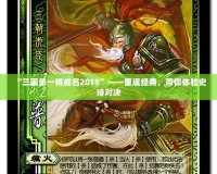 “三國殺一將成名2015”——重返經(jīng)典，帶你體驗史詩對決