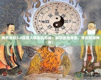 神界危機5.0隱藏人物密碼揭秘：解鎖最強角色，帶你暢游神界！