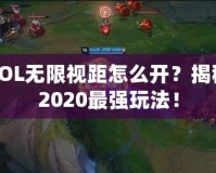 LOL無(wú)限視距怎么開(kāi)？揭秘2020最強(qiáng)玩法！