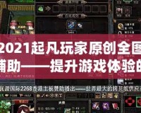 2021起凡玩家原創(chuàng)全圖輔助——提升游戲體驗(yàn)的終極神器！