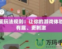 搗蛋玩法規(guī)則：讓你的游戲體驗(yàn)更有趣、更刺激