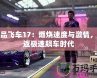 極品飛車17：燃燒速度與激情，重返極速飆車時(shí)代