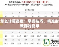 彈彈堂怎么計算高度：掌握技巧，精準射擊，成就游戲高手