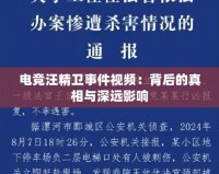 電競汪精衛(wèi)事件視頻：背后的真相與深遠影響