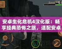 安卓生化危機(jī)4漢化版：暢享經(jīng)典恐怖之旅，適配安卓7以上設(shè)備