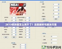 2K13修改器怎么用不了？深度解析與解決方案