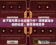 地下城與勇士論壇哪個(gè)好？選擇最適合你的社區(qū)，暢享游戲世界