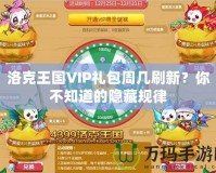 洛克王國VIP禮包周幾刷新？你不知道的隱藏規(guī)律