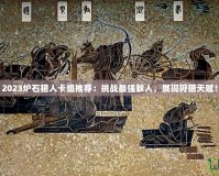 2023爐石獵人卡組推薦：挑戰(zhàn)最強(qiáng)敵人，展現(xiàn)狩獵天賦！