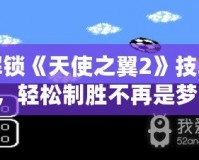 解鎖《天使之翼2》技巧，輕松制勝不再是夢！