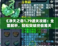 《凈天之命1.79通關攻略：全面解析，輕松突破終極難關》