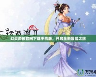 幻靈游俠官網(wǎng)下載手機(jī)版，開啟全新冒險(xiǎn)之旅