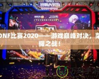 DNF比賽2020——游戲巔峰對決，榮耀之戰(zhàn)！