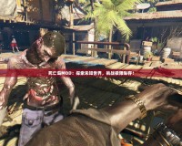 死亡島MOD：探索未知世界，挑戰(zhàn)極限生存！