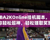 NBA2KOnline掛機(jī)腳本，讓你輕松超神，輕松賺取獎(jiǎng)勵(lì)！