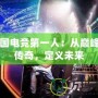 中國(guó)電競(jìng)第一人：從巔峰到傳奇，定義未來(lái)