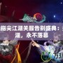 劍網三指尖江湖關服告別盛典：盛世江湖，永不落幕