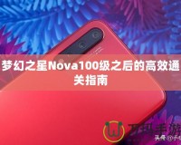 夢幻之星Nova100級之后的高效通關(guān)指南