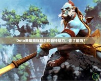 Dota英雄簡稱背后的獨(dú)特魅力，你了解嗎？