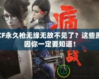 CF永久槍無緣無故不見了？這些原因你一定要知道！