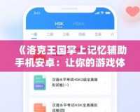 《洛克王國掌上記憶輔助手機安卓：讓你的游戲體驗更暢快》