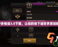 DNF多模組3.0下載，讓你的地下城世界更加精彩！