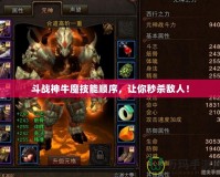 斗戰(zhàn)神牛魔技能順序，讓你秒殺敵人！