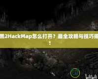 暗黑2HackMap怎么打開？最全攻略與技巧揭秘！